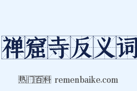 禅窟寺反义词是什么意思的图片